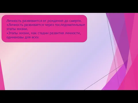 Личность развивается от рождения до смерти. •Личность развивается через последовательные