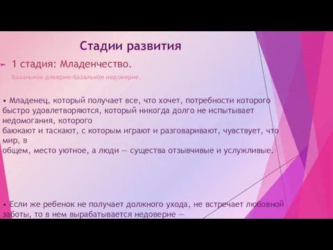 Стадии развития 1 стадия: Младенчество. Базальное доверие-базальное недоверие. • Младенец,