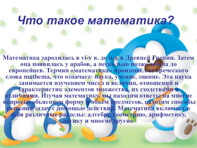 Что такое математика? Математика зародилась в vi-v в. до н.э. в Древней Греции.