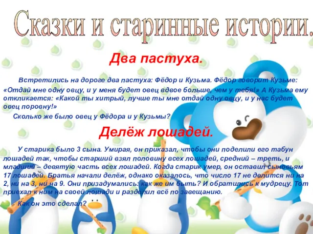 Два пастуха. Встретились на дороге два пастуха: Фёдор и Кузьма. Фёдор говорит Кузьме: