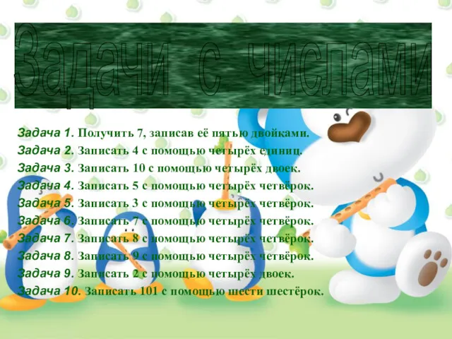 Задача 1. Получить 7, записав её пятью двойками. Задача 2. Записать 4 с