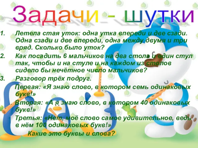 Летела стая уток: одна утка впереди и две сзади. Одна