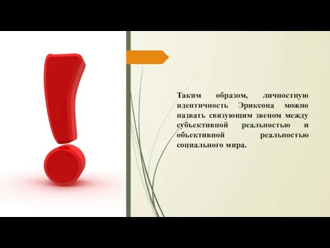 Таким образом, личностную идентичность Эриксона можно назвать связующим звеном между