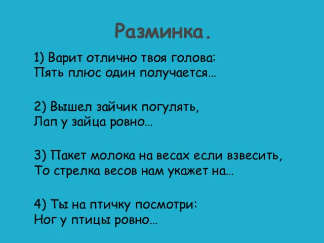 1) Варит отлично твоя голова: Пять плюс один получается… 2)