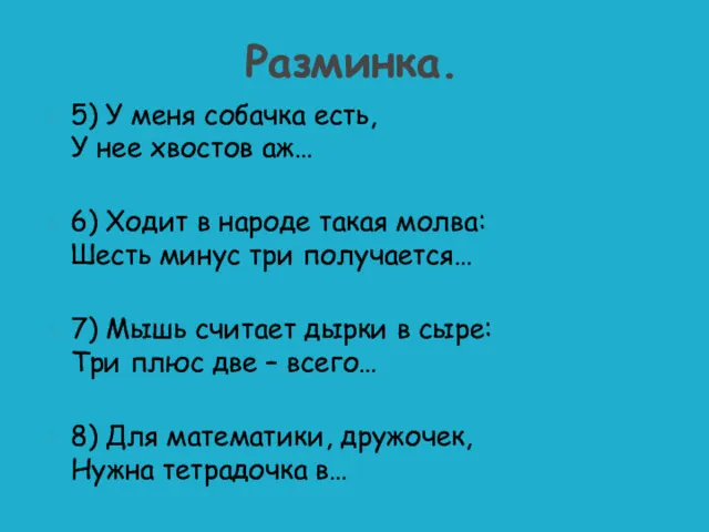 5) У меня собачка есть, У нее хвостов аж… 6)