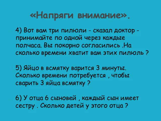 «Напряги внимание». 4) Вот вам три пилюли - сказал доктор