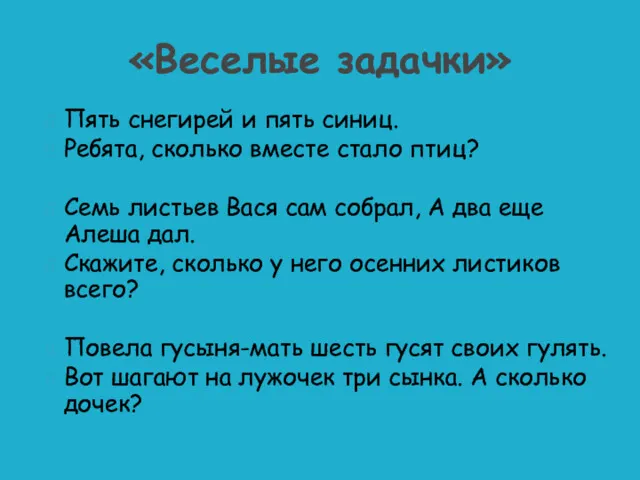 Пять снегирей и пять синиц. Ребята, сколько вместе стало птиц?