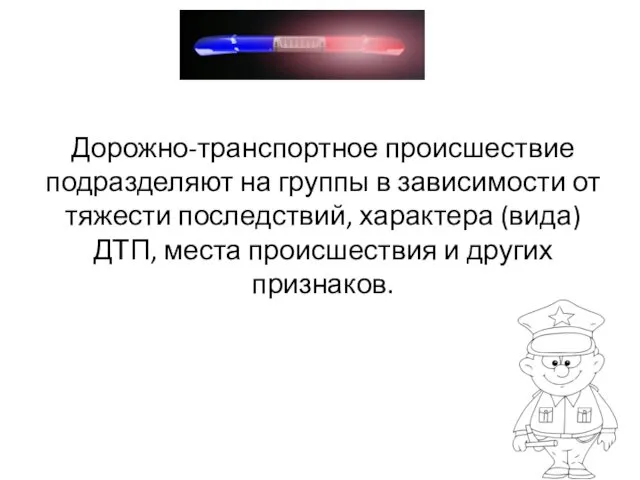 Дорожно-транспортное происшествие подразделяют на группы в зависимости от тяжести последствий,