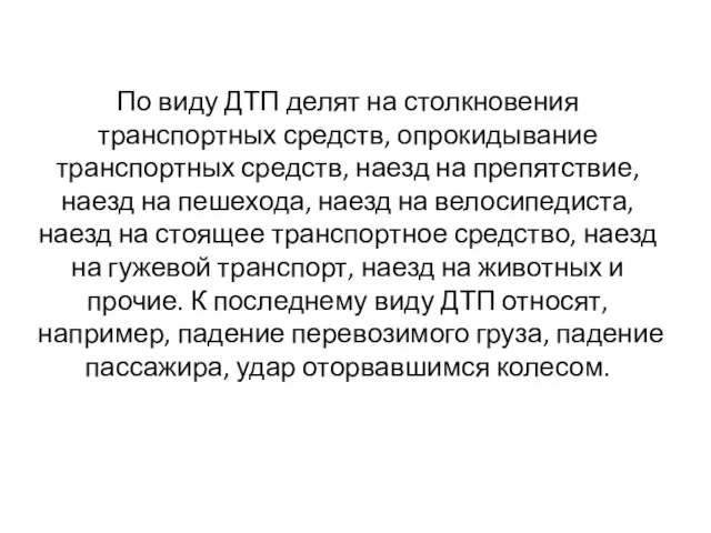 По виду ДТП делят на столкновения транспортных средств, опрокидывание транспортных