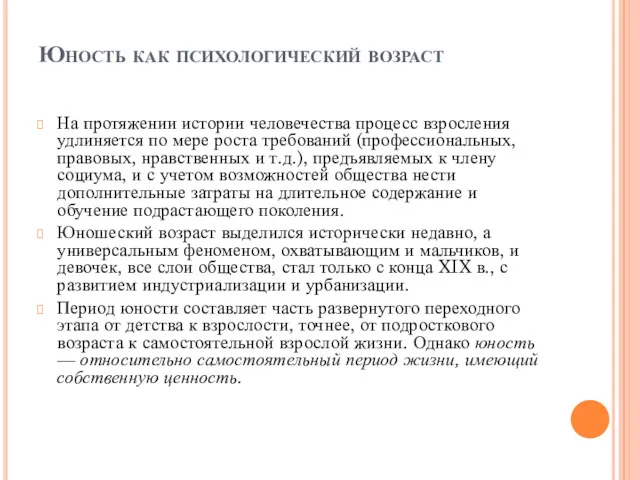 Юность как психологический возраст На протяжении истории человечества процесс взросления