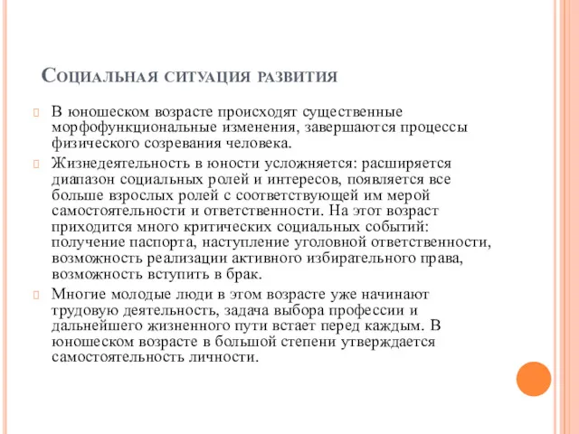 Социальная ситуация развития В юношеском возрасте происходят существенные морфофункциональные изменения,