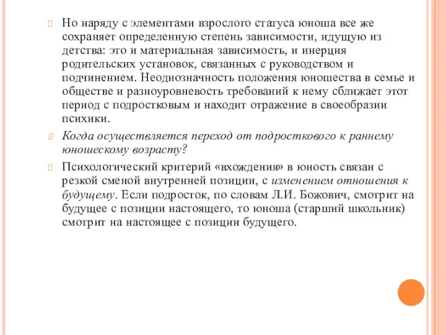 Но наряду с элементами взрослого статуса юноша все же сохраняет