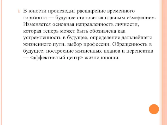 В юности происходит расширение временного горизонта — будущее становится главным