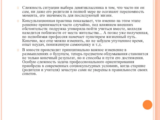 Сложность ситуации выбора девятиклассника в том, что часто ни он