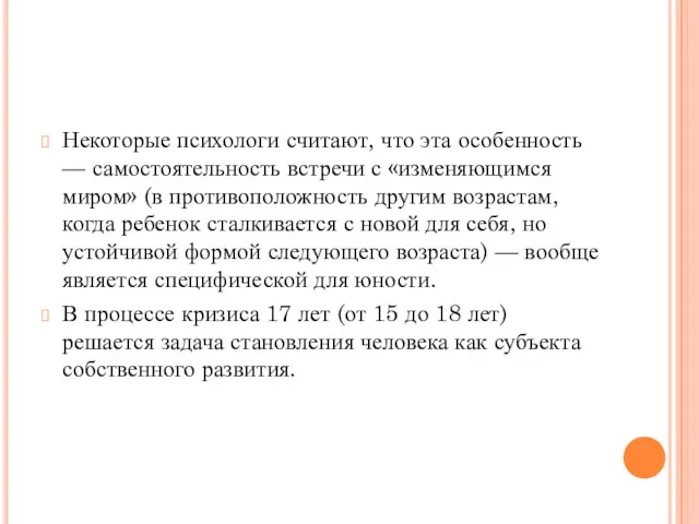 Некоторые психологи считают, что эта особенность — самостоятельность встречи с