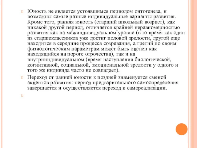 Юность не является устоявшимся периодом онтогенеза, и возможны самые разные