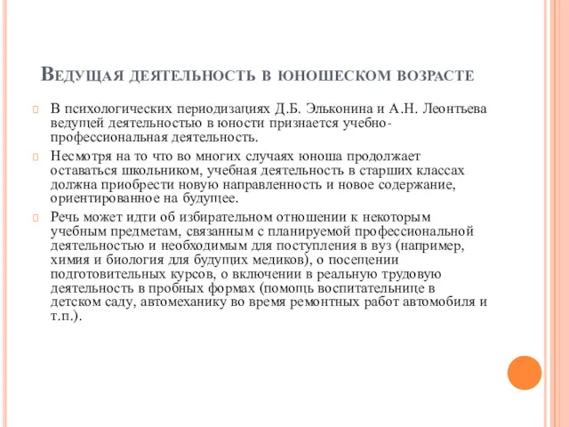 Ведущая деятельность в юношеском возрасте В психологических периодизациях Д.Б. Эльконина