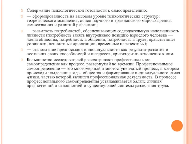 Содержание психологической готовности к самоопределению: — сформированность на высоком уровне