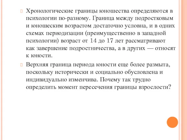 Хронологические границы юношества определяются в психологии по-разному. Граница между подростковым