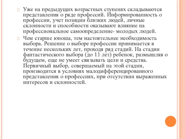 Уже на предыдущих возрастных ступенях складываются представления о ряде профессий.