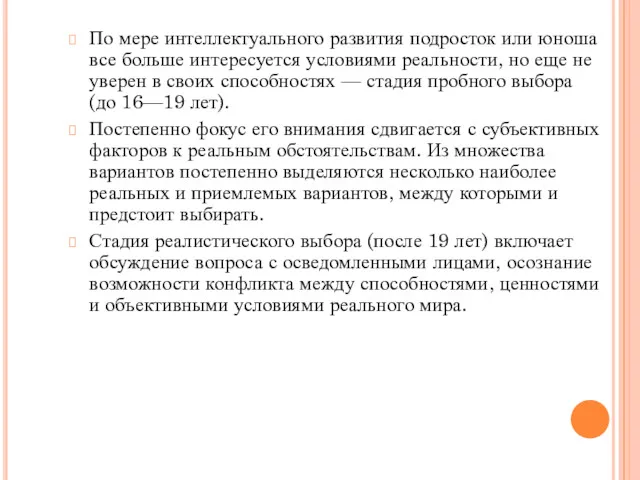 По мере интеллектуального развития подросток или юноша все больше интересуется