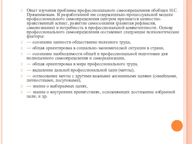 Опыт изучения проблемы профессионального самоопределения обобщен Н.С. Пряжниковым. В разработанной