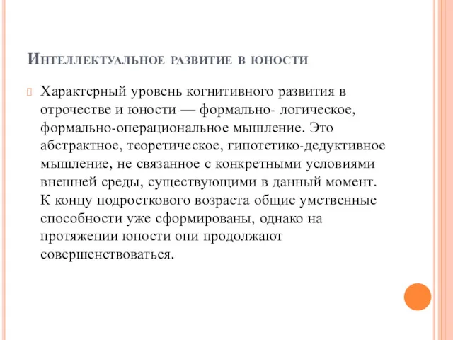 Интеллектуальное развитие в юности Характерный уровень когнитивного развития в отрочестве