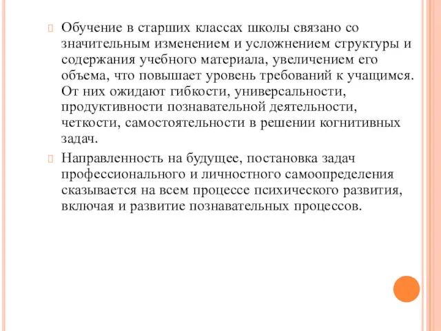 Обучение в старших классах школы связано со значительным изменением и