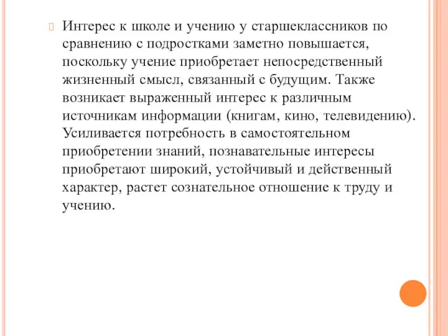 Интерес к школе и учению у старшеклассников по сравнению с