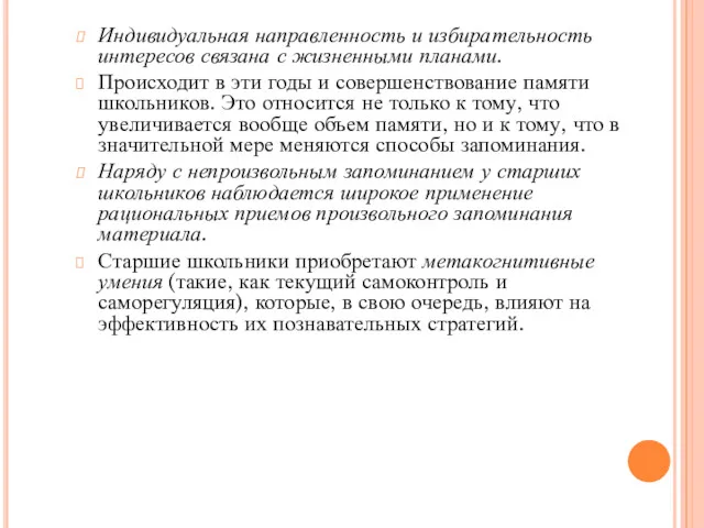 Индивидуальная направленность и избирательность интересов связана с жизненными планами. Происходит