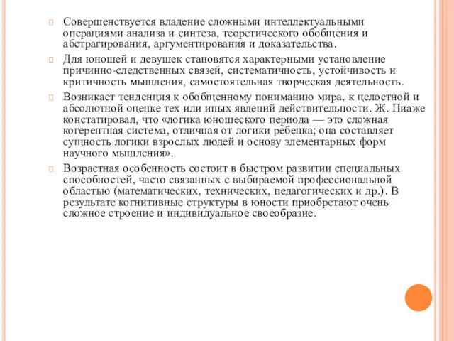 Совершенствуется владение сложными интеллектуальными операциями анализа и синтеза, теоретического обобщения