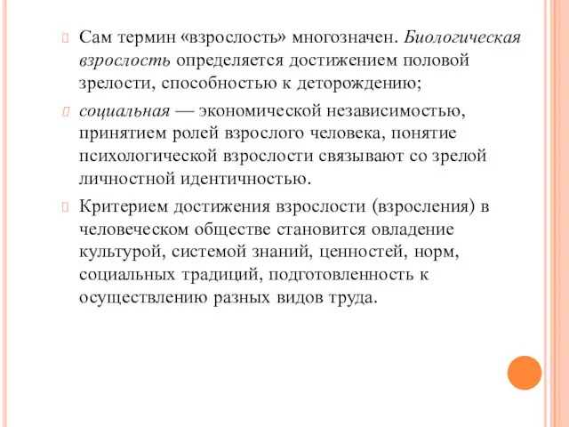 Сам термин «взрослость» многозначен. Биологическая взрослость определяется достижением половой зрелости,