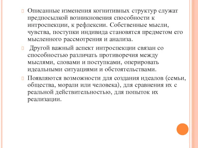 Описанные изменения когнитивных структур служат предпосылкой возникновения способности к интроспекции,