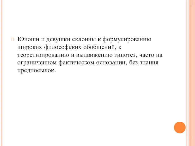 Юноши и девушки склонны к формулированию широких философских обобщений, к