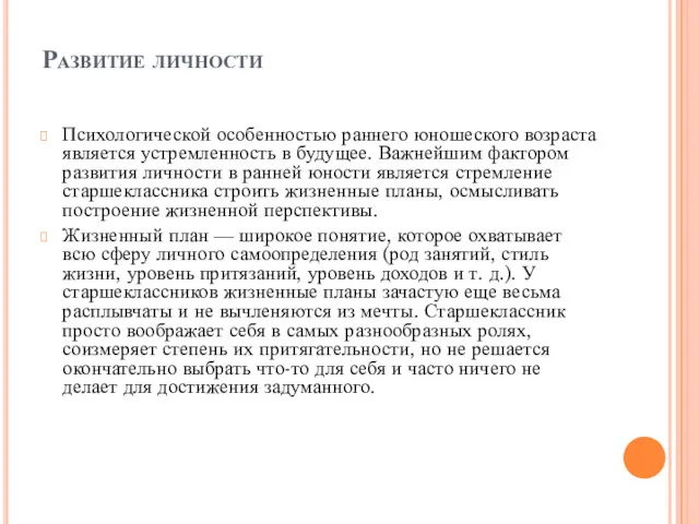 Развитие личности Психологической особенностью раннего юношеского возраста является устремленность в