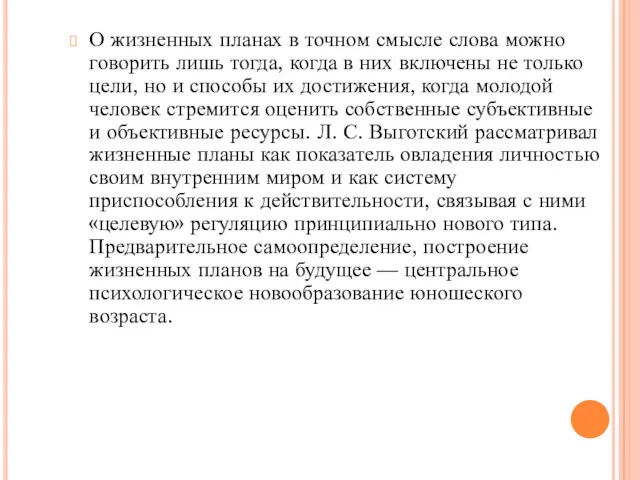 О жизненных планах в точном смысле слова можно говорить лишь