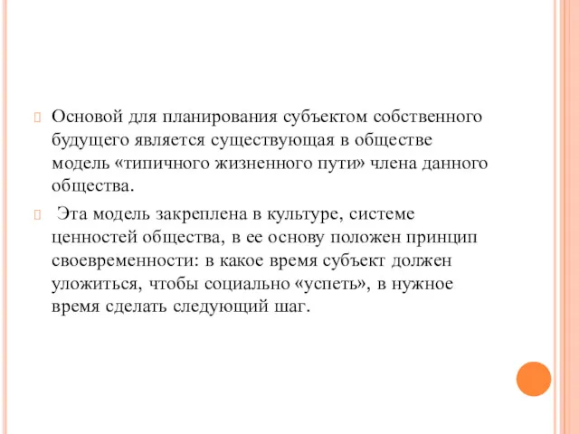 Основой для планирования субъектом собственного будущего является существующая в обществе