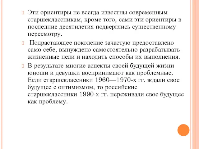 Эти ориентиры не всегда известны современным старшеклассникам, кроме того, сами