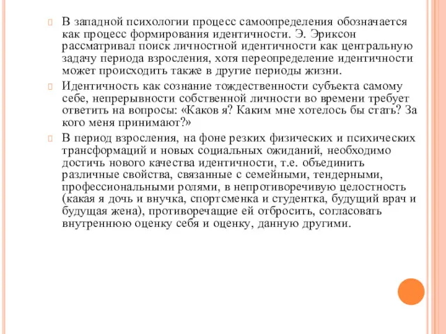 В западной психологии процесс самоопределения обозначается как процесс формирования идентичности.