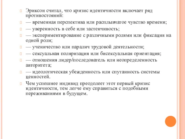 Эриксон считал, что кризис идентичности включает ряд противостояний: — временная