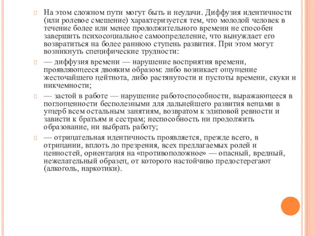 На этом сложном пути могут быть и неудачи. Диффузия идентичности