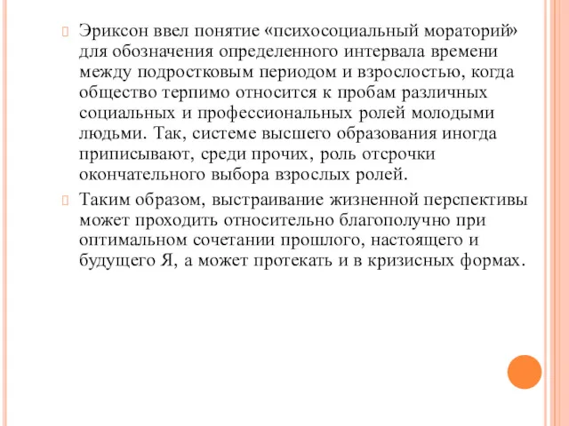 Эриксон ввел понятие «психосоциальный мораторий» для обозначения определенного интервала времени