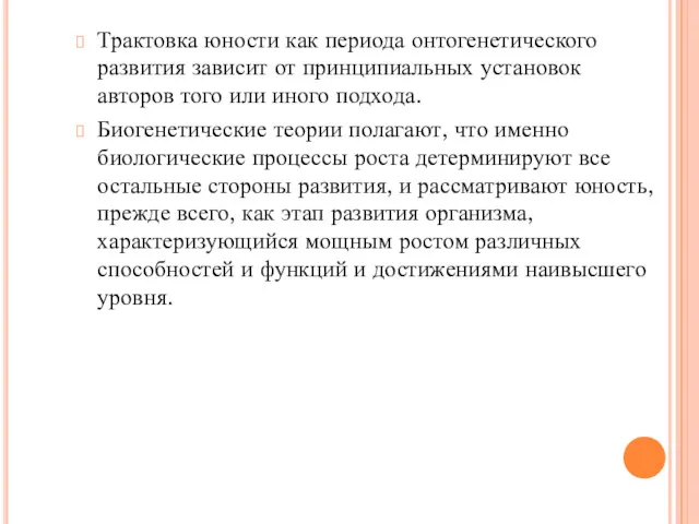 Трактовка юности как периода онтогенетического развития зависит от принципиальных установок