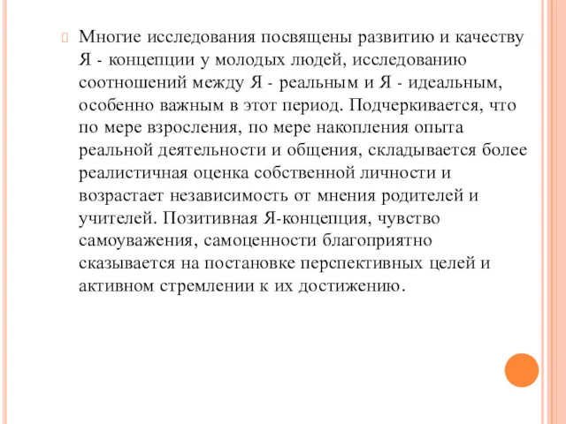 Многие исследования посвящены развитию и качеству Я - концепции у