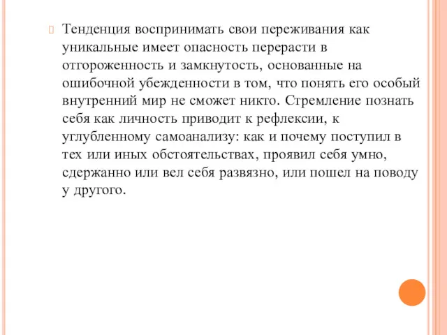 Тенденция воспринимать свои переживания как уникальные имеет опасность перерасти в