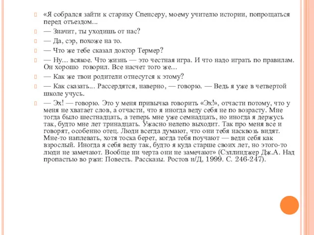 «Я собрался зайти к старику Спенсеру, моему учителю истории, попрощаться