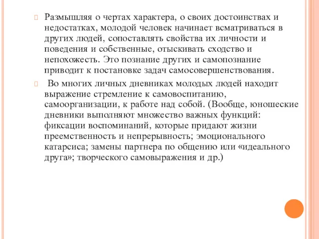 Размышляя о чертах характера, о своих достоинствах и недостатках, молодой