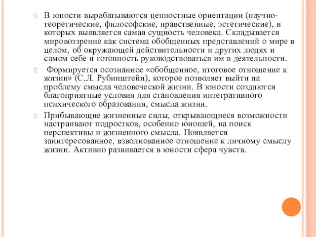 В юности вырабатываются ценностные ориентации (научно-теоретические, философские, нравственные, эстетические), в