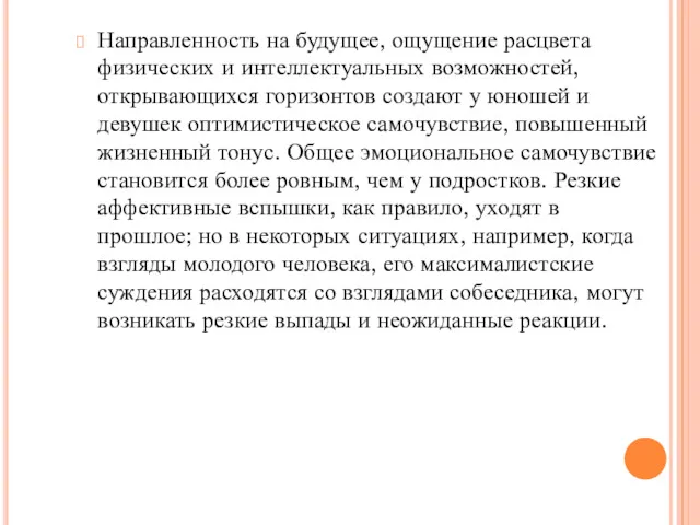 Направленность на будущее, ощущение расцвета физических и интеллектуальных возможностей, открывающихся