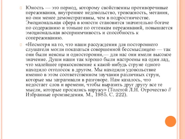 Юность — это период, которому свойственны противоречивые переживания, внутреннее недовольство,